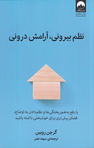 کتاب نظم بیرونی- آرامش درونی نشر میلکان