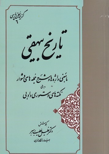 کتاب گزینه‌ی سخن پارسی 6: تاریخ بیهقی (با معنی واژه‌ها و شرح جمله‌های دشوار) نشر مهتاب