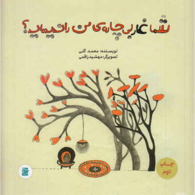 کتاب شما غار بیچاره ی من را ندیده اید نشر علمی و فرهنگی- پرنده آبی
