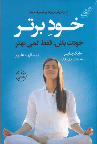 کتاب خود برتر: خودت باش، فقط کمی بهتر نشر کوله‌‌پشتی