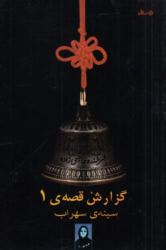کتاب گزارش قصه‌ی 1: سینه‌ی سهراب نشر ویستار