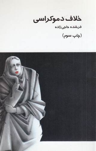 کتاب خلاف دموکراسی نشر ویستار