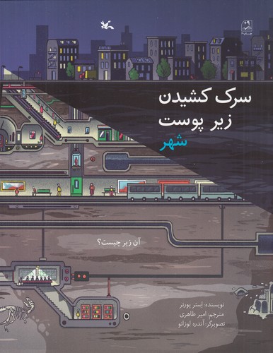 کتاب سرک کشیدن زیر پوست شهر نشر کانون پرورش فکری کودکان و نوجوانان