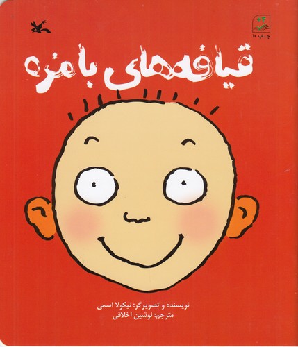 کتاب قیافه های بامزه نشر کانون پرورش فکری کودکان و نوجوانان