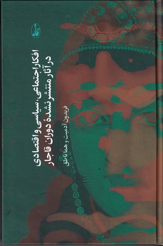 کتاب افکار اجتماعی، سیاسی و اقتصادی در آثار منتشر نشده دوران قاجار انتشارات آگاه