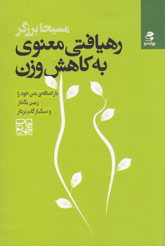 کتاب رهیافتی معنوی به کاهش وزن نشر بهار سبز