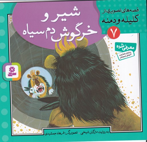 کتاب قصه های تصویری از کلیله دمنه 7- شیر و خرگوش دم سیاه نشر قدیانی