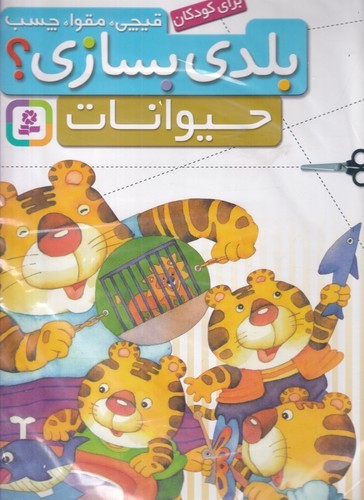 کتاب قیچی- مقوا- چسب- بلدی بسازی؟- حیوانات نشر قدیانی