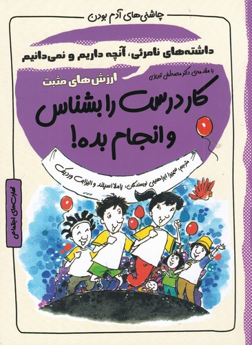 کتاب چاشنی های آدم بودن- کار درست را بشناس و انجام بده! نشر ایران بان