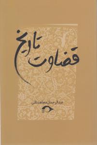 کتاب قضاوت تاریخ نشر نشانه