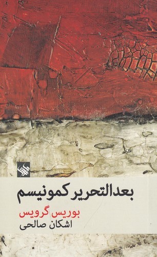 کتاب بعدالتحریر کمونیسم نشر لاهیتا کتاب بعدالتحریر کمونیسم نشر لاهیتا