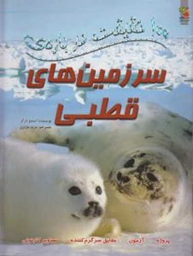 کتاب 100حقیقت درباره سرزمین های قطبی نشر سایه گستر