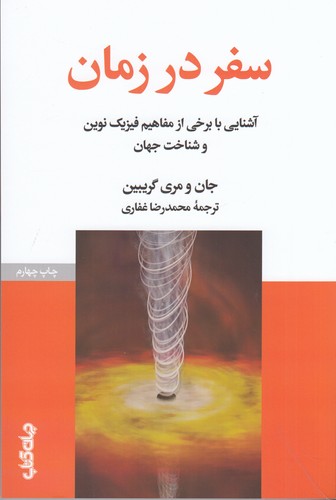 کتاب سفر در زمان: آشنایی با برخی از مفاهیم نوین فیزیک و شناخت جهان نشر جهان کتاب