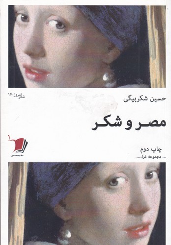کتاب مصر و شکر: مجموعه غزل نشر سیب سرخ
