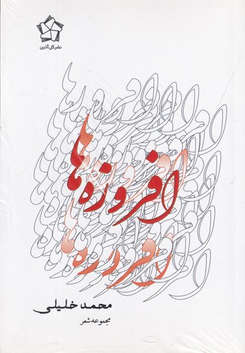 کتاب افروزه‌ها: مجموعه شعر (3جلدی) نشر گل آذین