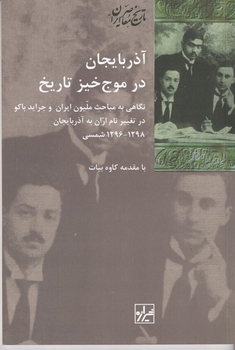 کتاب آذربایجان در موج‌خیز تاریخ: نگاهی به مباحث ملیون ایران و جراید باکو در تغییر نام اران به آذربایجان نشر شیرازه کتاب ما