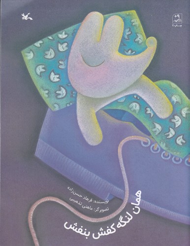 کتاب همان لنگه کفش بنفش نشر کانون پرورش فکری کودکان و نوجوانان