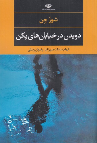 کتاب دویدن در خیابان های پکن نشر نگاه