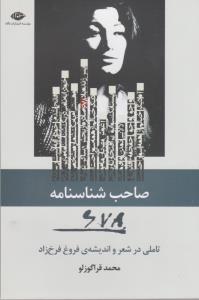 کتاب صاحب شناسنامه 678- تاملی در شعر و اندیشه ی فروغ فرخ زاد نشر نگاه