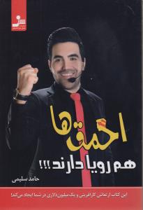 کتاب احمق‌ها هم رویا دارند! : برای رسیدن به رویاهایتان لطفا احمق باشد! نشر نسل نواندیش