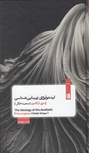 کتاب ایدئولوژی زیبایی‌شناسی نشر بیدگل