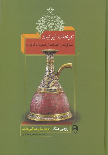 کتاب تفریحات ایرانیان: مسکرات و مخدرات از صفویه تا قاجاریه نشر نامک