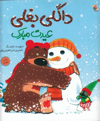 کتاب داگلی بغلی عیدت مبارک نشر مبتکران- میچکا