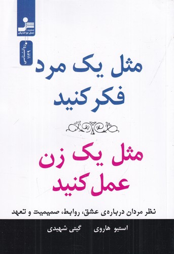 کتاب مثل یک مرد فکر کنید، مثل یک زن عمل کنید نشر نسل نواندیش