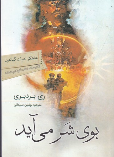 کتاب بوی شر می آید نشر سبزان- آمه