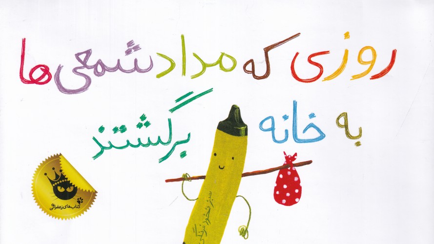 کتاب روزی که مدادشمعی ها به خانه برگشتند انتشارات زعفران
