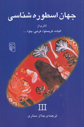 کتاب جهان اسطوره‌شناسی 3 نشر مرکز