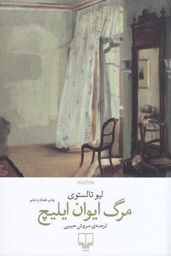 کتاب مرگ ایوان ایلیچ نشرچشمه