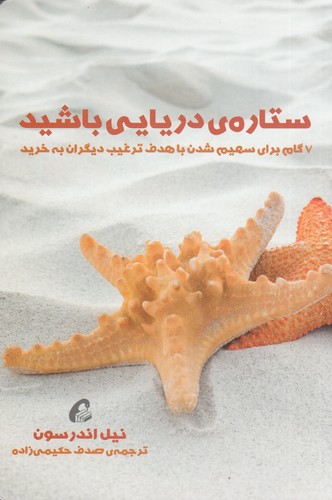 کتاب ستاره‌ی دریایی باشید: 7 گام برای سهیم شدن با هدف  ترغیب دیگران به خرید نشر آموخته