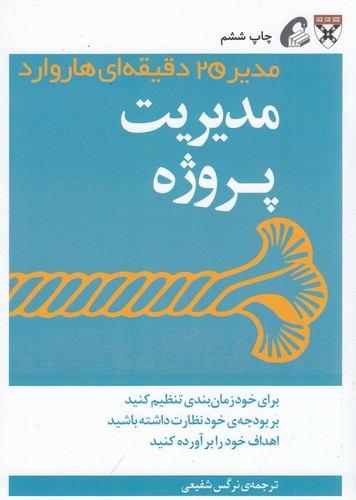 کتاب مدیر 20 دقیقه‌ای: مدیریت پروژه نشر آموخته