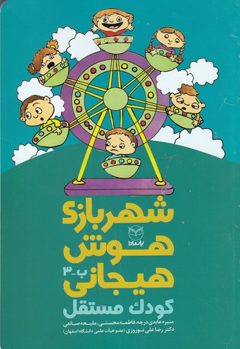 کتاب شهربازی هوش هیجانی: کودک مستقل نشر یار مانا