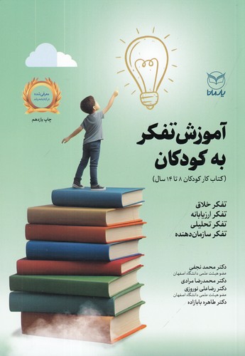 کتاب آموزش تفکر به کودکان: تمرینات عملی برای کودکان 14-8 سال نشر یار مانا