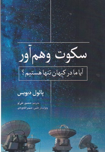 کتاب سکوت وهم آور نشر سبزان، آمه