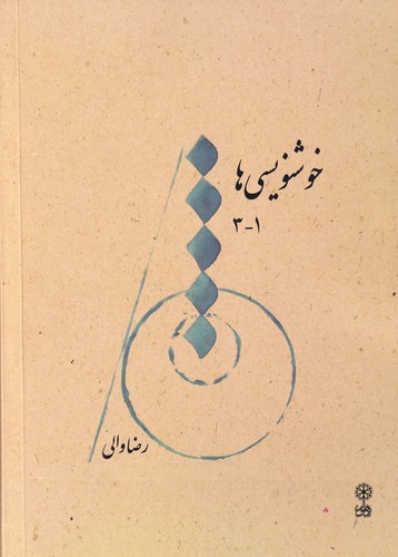 کتاب خوشنویسی‌ها نشر ماهور
