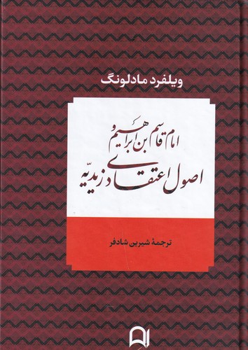 کتاب امام قاسم‌بن‌ابراهیم و اصول اعتقادی زیدیه نشر کتاب پارسه، نامک