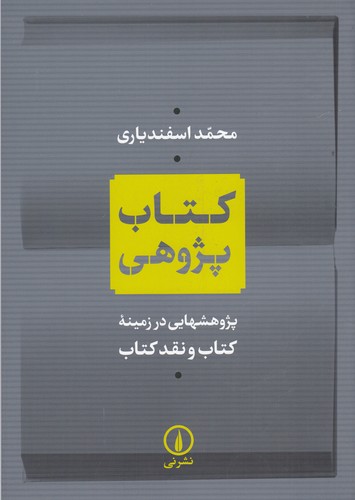 کتاب کتاب پژوهی نشر نی