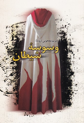 کتاب وسوسه شیطان نشر علم