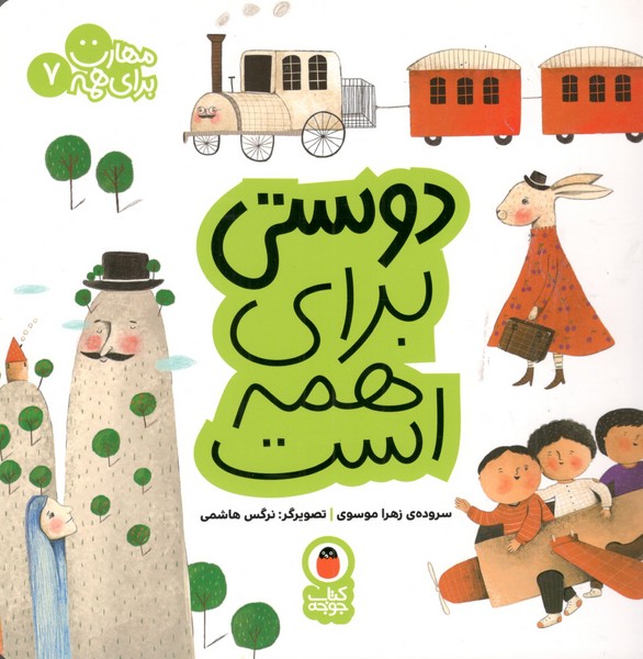کتاب مهارت برای همه 7: دوستی برای همه است نشر کتاب پرنده
