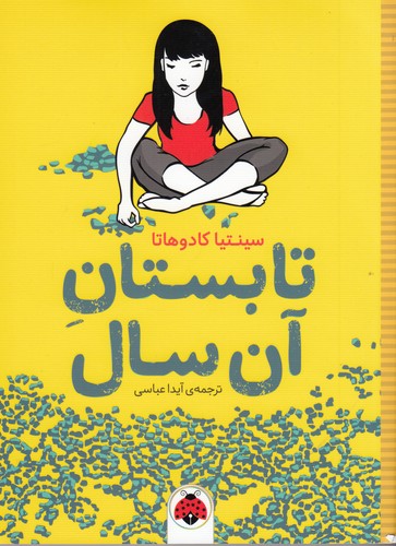 کتاب تابستان آن سال نشر شهر قلم