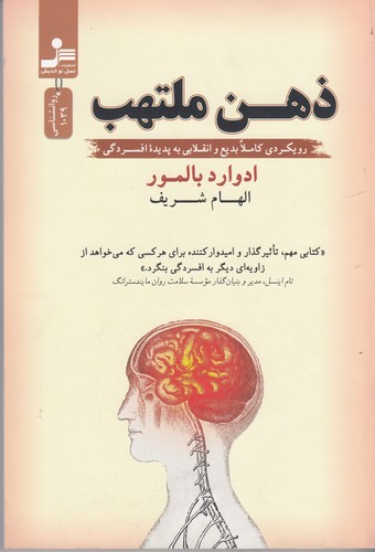 کتاب ذهن ملتهب: رویکردی کاملا بدیع و انقلابی به پدیده‌ی افسردگی نشر نسل نواندیش