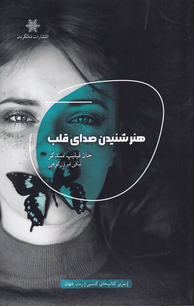 کتاب هنر شنیدن صدای قلب نشر شالگردن