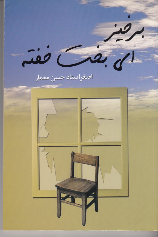 کتاب برخیز ای بخت خفته نشر علم