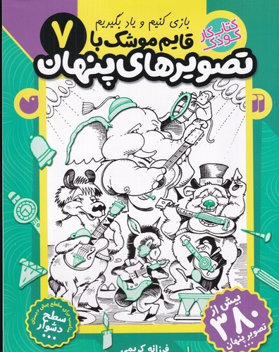 کتاب قایم موشک با تصویرهای پنهان 7 نشر ذکر