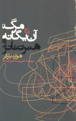 کتاب مرگ، آن یگانه و هنر تئاتر نشر گام نو