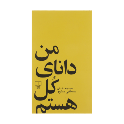 کتاب من دانای کل هستم نشر چشمه کتاب من دانای کل هستم اثر مصطفی مستور نشر چشمه