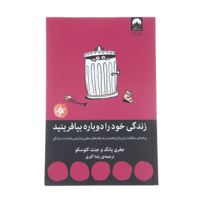 کتاب زندگی خود را دوباره بیافرینید نشر میلکان کتاب زندگی خود را دوباره بیافرینید نشر میلکان